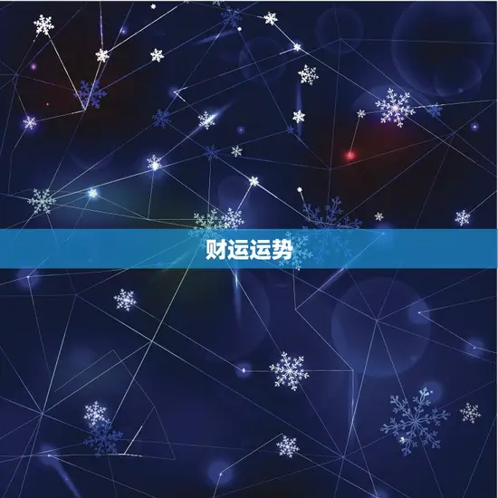 财运运势 财运运势