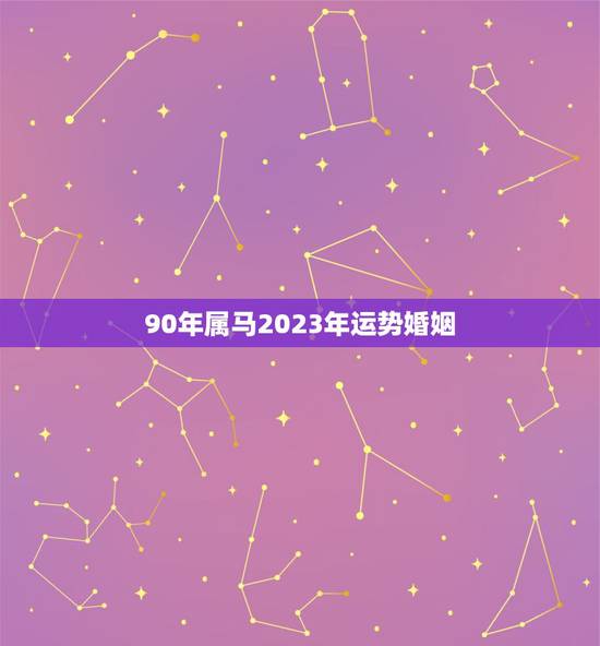90年属马2023年运势婚姻，43岁。属马人。2023年每月运势如何？