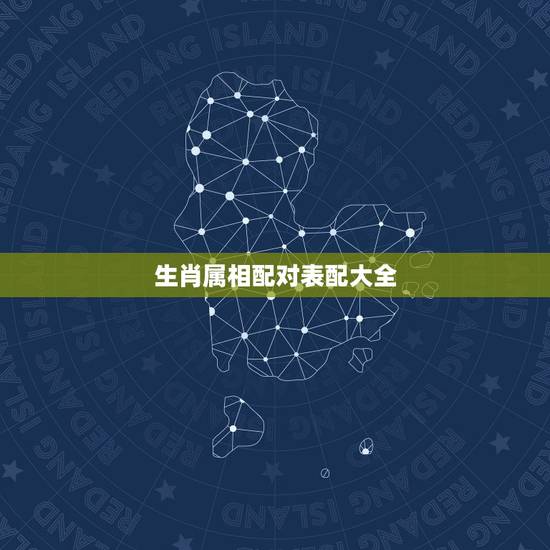 生肖属相配对表配大全，十二生肖男女更佳配对表