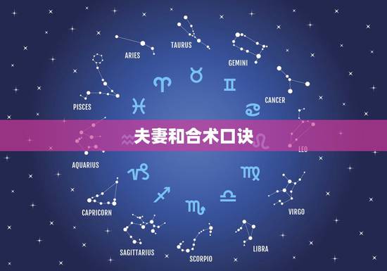 夫妻和合术口诀，合婚咒语。
