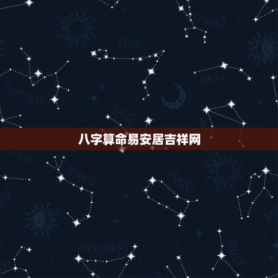 八字算命易安居吉祥网,在线八字算命 八字算命易安居吉祥网,在线八字算命