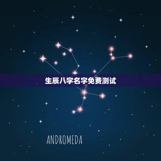 生辰八字名字免费测试