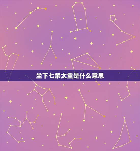 坐下七杀太重是什么意思，命主出生于1986年6月3日下午14:30分，