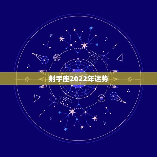 射手座2022年运势，射手座 2021年学习运势