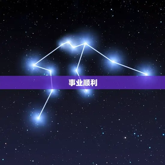 事业顺利