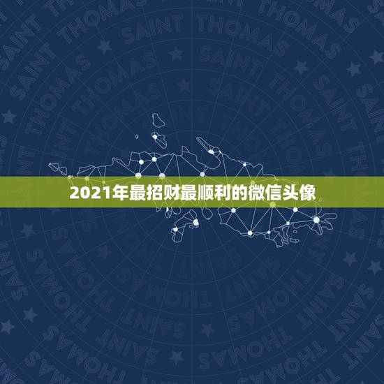2021年最招财最顺利的微信头像,属龙的男人用什么样的微信头像可以招财 2021年最招财最顺利的微信头像,属龙的男人用什么样的微信头像可以招财