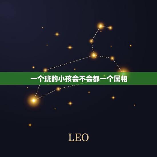 一个班的小孩会不会都一个属相,夫妻还有孩子都是属一个生肖的好不好? 一个班的小孩会不会都一个属相,夫妻还有孩子都是属一个生肖的好不好?