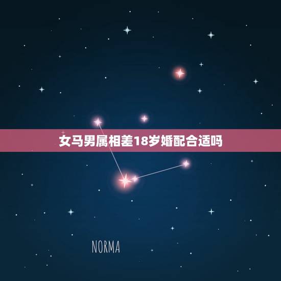 女马男属相差18岁婚配合适吗，属马男和属马女相配吗