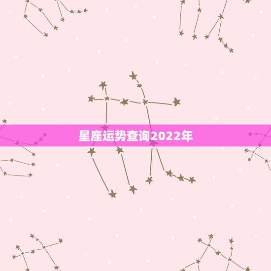 星座运势查询2022年，唐绮阳2021年星座运势详解