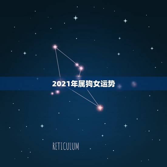 2021年属狗女运势，2021年属狗运势咋样？