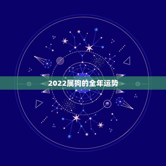 2022属狗的全年运势，82年属狗2022 年的桃花运