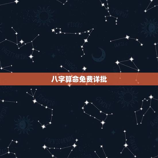 八字算命免费详批，有免费详批八字算命网站吗知道的介绍下谢谢拉