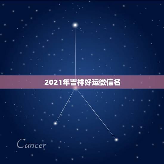 2021年吉祥好运微信名，我属羊取什么微信名最好