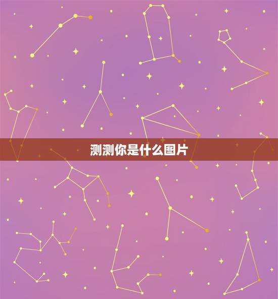 测测你是什么图片,从《阿》讲讲教,测一测你是什么道的 测测你是什么图片,从《阿》讲讲教,测一测你是什么道的