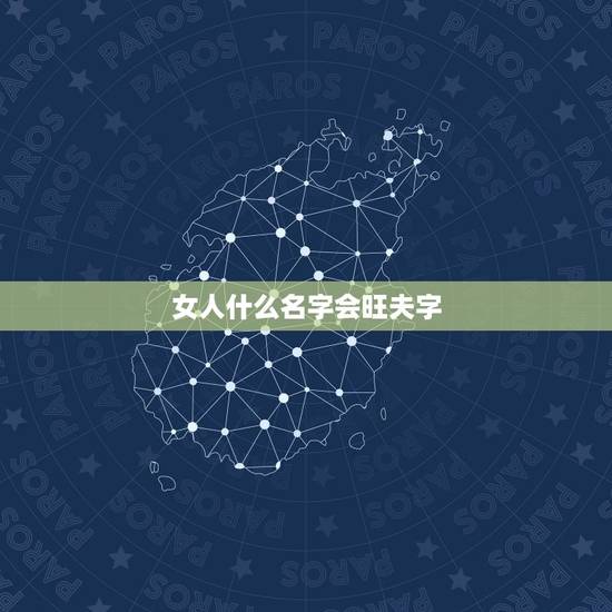 女人什么名字会旺夫字，什么女人最旺夫？