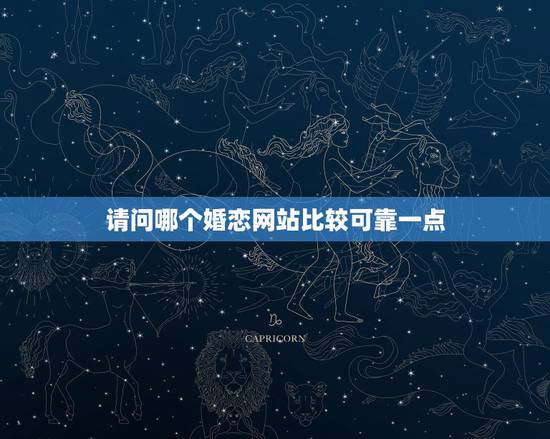 请问哪个婚恋网站比较可靠一点,有没有哪个国际婚恋网站比较靠谱? 请问哪个婚恋网站比较可靠一点,有没有哪个国际婚恋网站比较靠谱?