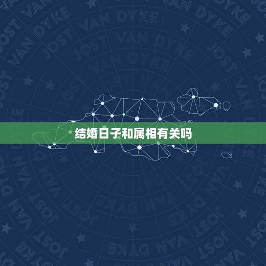 结婚日子和属相有关吗，结婚吉日，冲生肖可以吗？