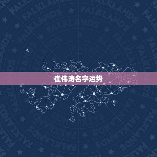 崔伟涛名字运势，保定路漫漫商贸有限公司怎么样？