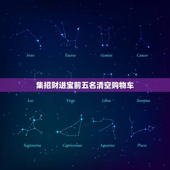 集招财进宝前五名清空购物车，集招财进宝淘宝清空购物车不支持清空那些物品