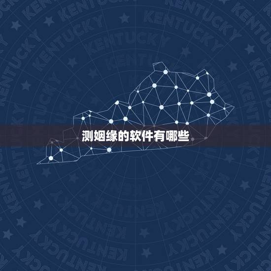 测姻缘的软件有哪些,有没有哪种可以做姻缘配对之类的软件? 测姻缘的软件有哪些,有没有哪种可以做姻缘配对之类的软件?