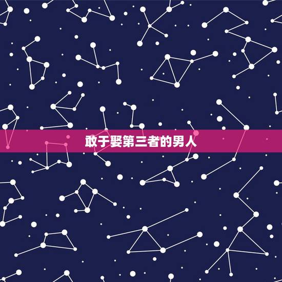 敢于娶第三者的男人,男人怎么做才说明真的想娶第三者 敢于娶第三者的男人,男人怎么做才说明真的想娶第三者