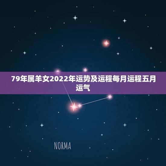 79年属羊女2022年运势及运程每月运程五月运气,1979年属羊的女人 79年属羊女2022年运势及运程每月运程五月运气,1979年属羊的女人