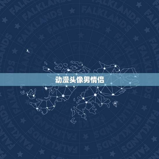 动漫头像男情侣，动漫情侣头像一男一女