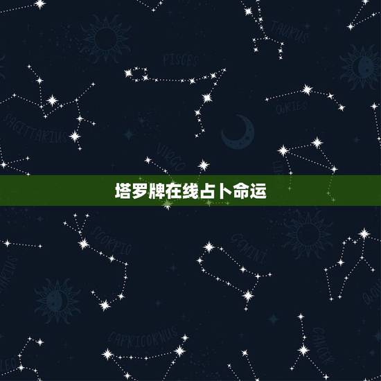 塔罗牌在线占卜命运,塔罗牌测试命运 塔罗牌在线占卜命运,塔罗牌测试命运