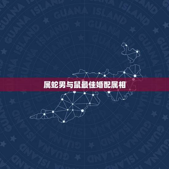 属蛇男与鼠最佳婚配属相,属鼠和蛇相配吗 属蛇男与鼠最佳婚配属相,属鼠和蛇相配吗