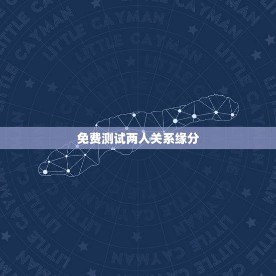 免费测试两人关系缘分,什么方法可以测试两个人有没有缘分 免费测试两人关系缘分,什么方法可以测试两个人有没有缘分