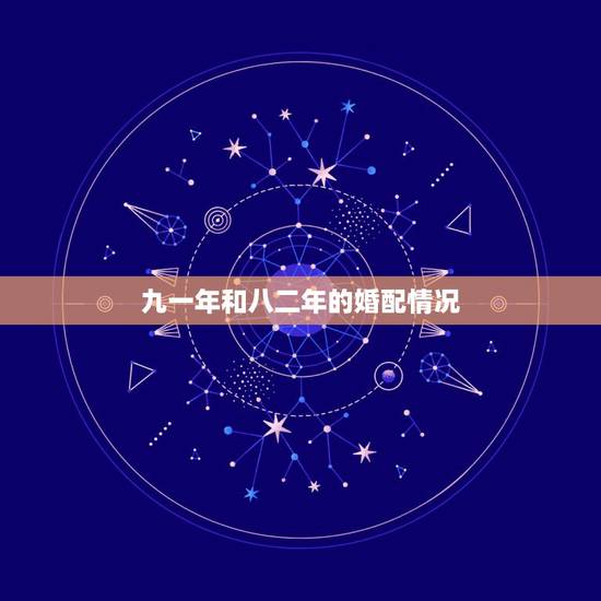 九一年和八二年的婚配情况，一九八九年出生的男孩和一九九二年出生的女孩能