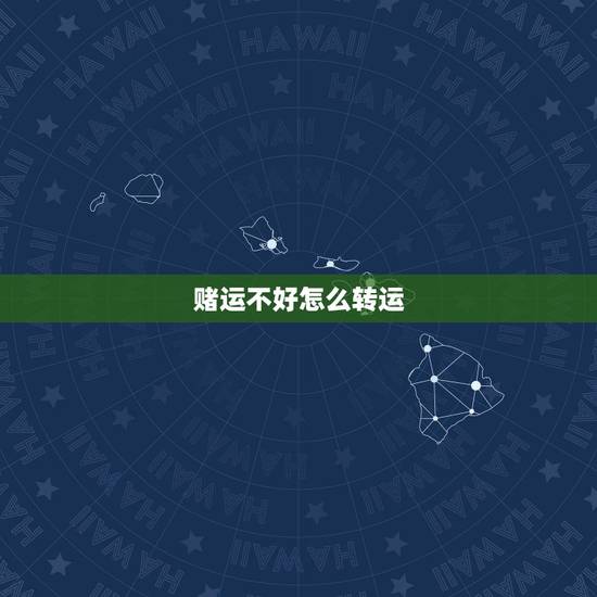 赌运不好怎么转运,自从我成为老千,就没有赌运了 赌运不好怎么转运,自从我成为老千,就没有赌运了