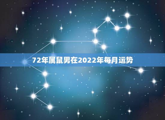 72年属鼠男在2022年每月运势,1972属鼠2023每月运势 72年属鼠男在2022年每月运势,1972属鼠2023每月运势