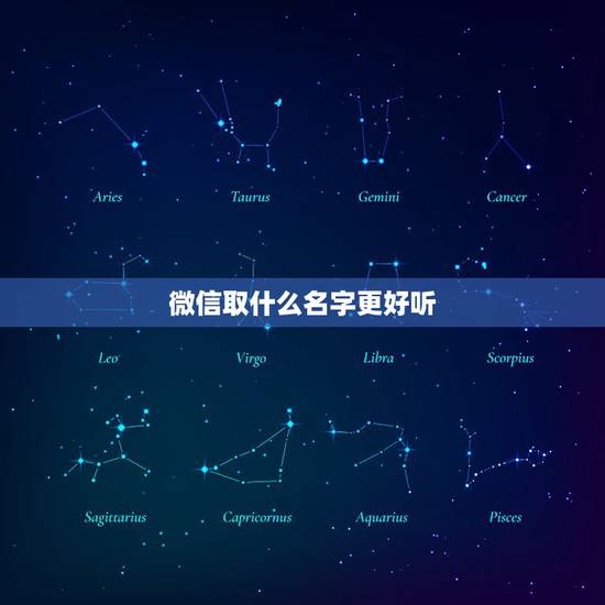 微信取什么名字更好听，微信取什么名字好听？