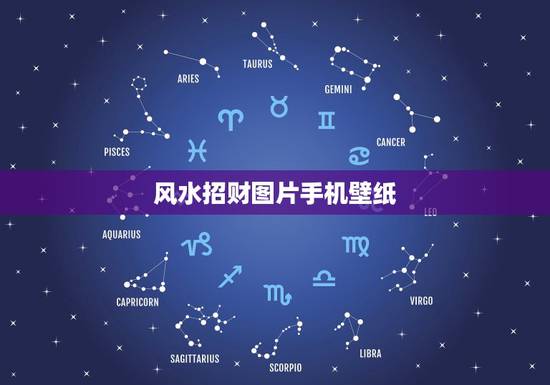 风水招财图片手机壁纸，手机用什么样壁纸能招财