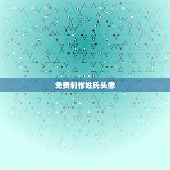 免费制作姓氏头像,姓氏头像怎么做 免费制作姓氏头像,姓氏头像怎么做