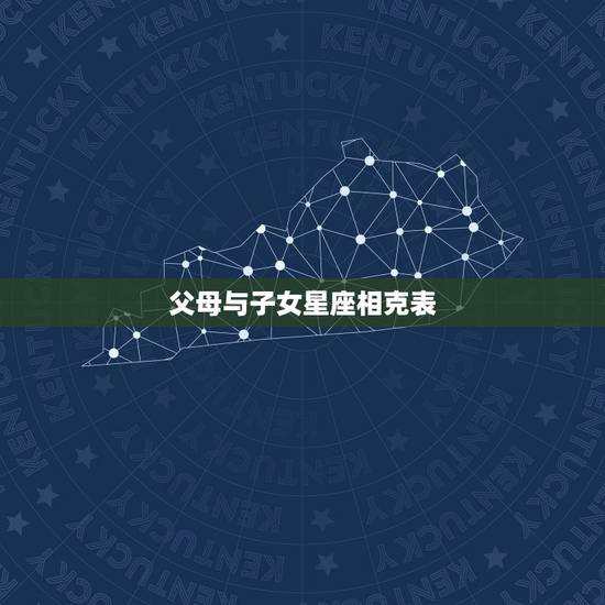 父母与子女星座相克表,关于父母的星座你都知道? 父母与子女星座相克表,关于父母的星座你都知道?