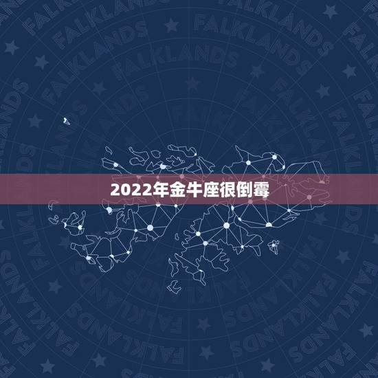 2022年金牛座很倒霉,金牛座的性格 2022年金牛座很倒霉,金牛座的性格