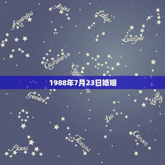 1988年7月23日婚姻,1988年农历7月23是什么命 1988年7月23日婚姻,1988年农历7月23是什么命