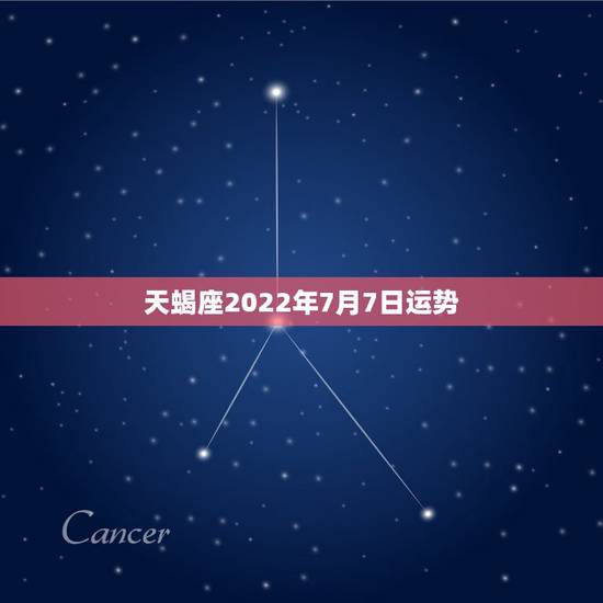 天蝎座2022年7月7日运势，天蝎座在2007年6月7日和8日分别是什