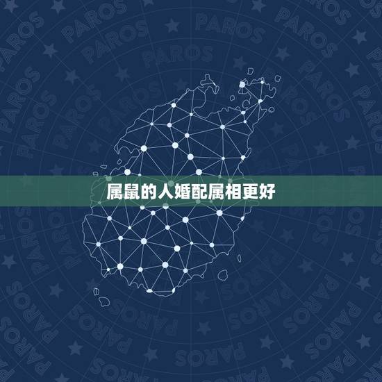 属鼠的人婚配属相更好，属鼠婚配哪个属相更好