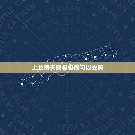 上坟每天属相相同可以去吗，请问上坟那一日刚好冲着去世人的属相，会不会不