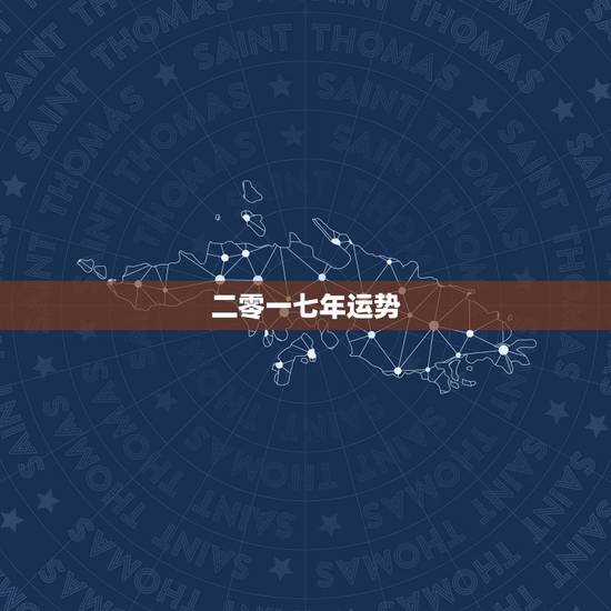 二零一七年运势,属猪的二零一七年的运势如何 二零一七年运势,属猪的二零一七年的运势如何
