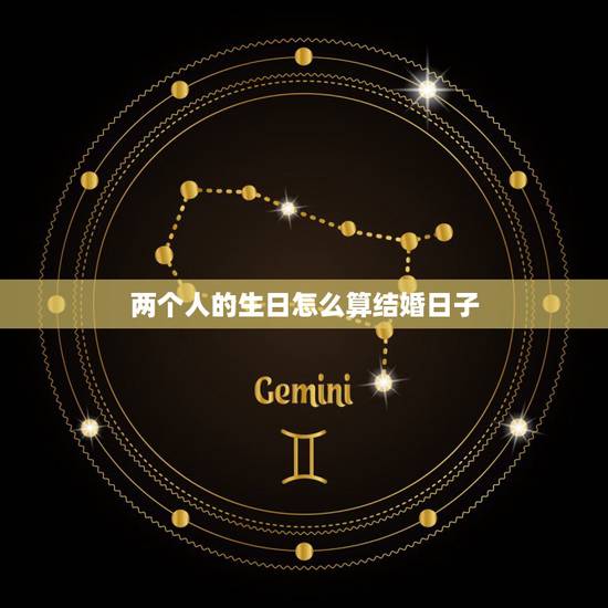 两个人的生日怎么算结婚日子,按双方生日算结婚算日子 两个人的生日怎么算结婚日子,按双方生日算结婚算日子