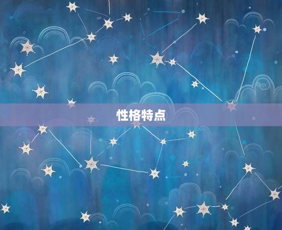 性格特点 性格特点