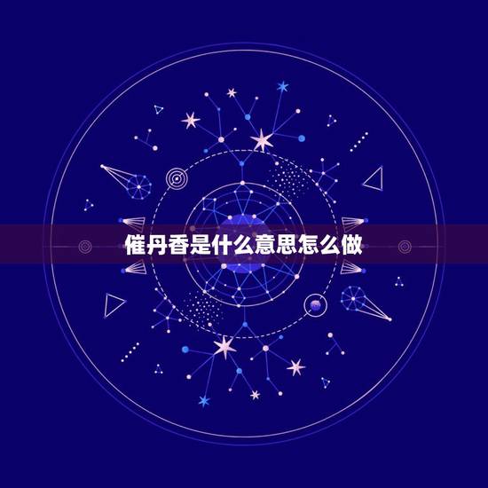 催丹香是什么意思怎么做,香灰好长不掉是什么意思 催丹香是什么意思怎么做,香灰好长不掉是什么意思