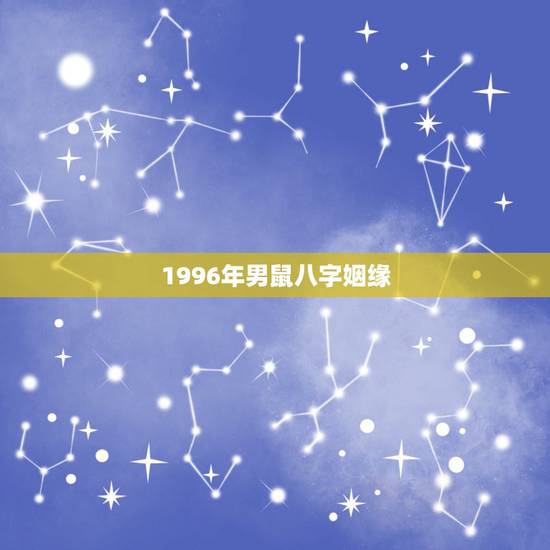 1996年男鼠八字姻缘，1994年属狗人的命运