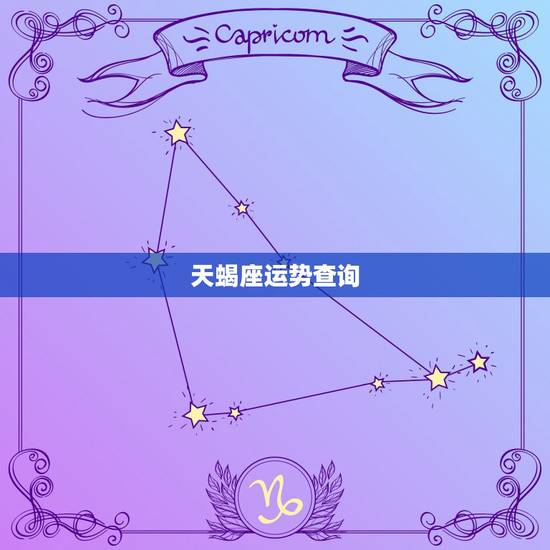 天蝎座运势查询,天蝎座的运势? 天蝎座运势查询,天蝎座的运势?