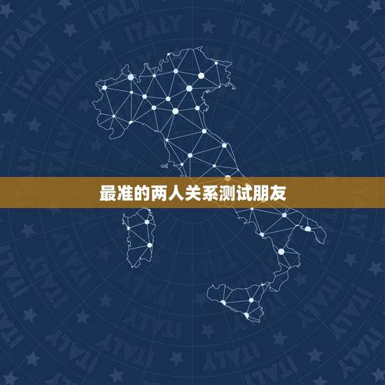 最准的两人关系测试朋友,用什么东西测试两个人的关系最准 最准的两人关系测试朋友,用什么东西测试两个人的关系最准