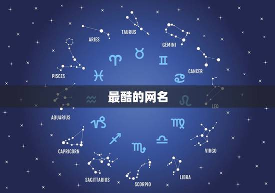 最酷的网名,世界上最酷的网名 最酷的网名,世界上最酷的网名